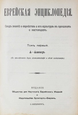 Еврейская энциклопедия. Свод знаний о еврействе и его культуре в прошлом и настоящем. Т. 1–16. СПб., [1908–1913].